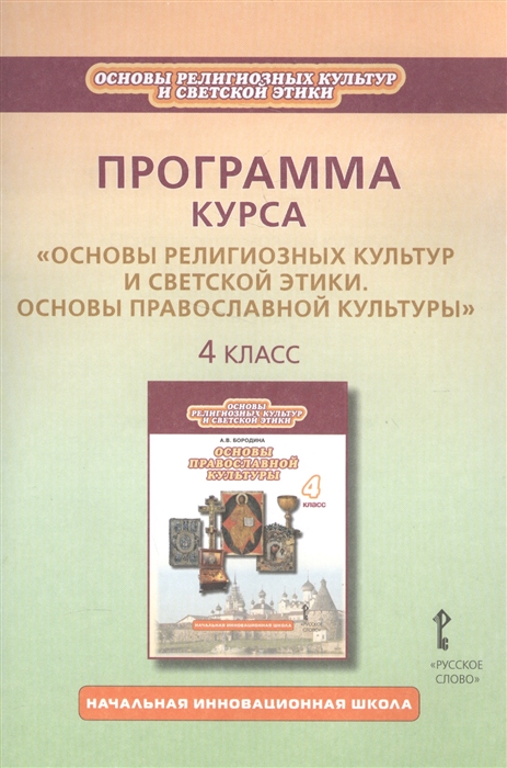 

Программа курса Основы религиозных культур и светской этики Основы православной культуры 4 класс