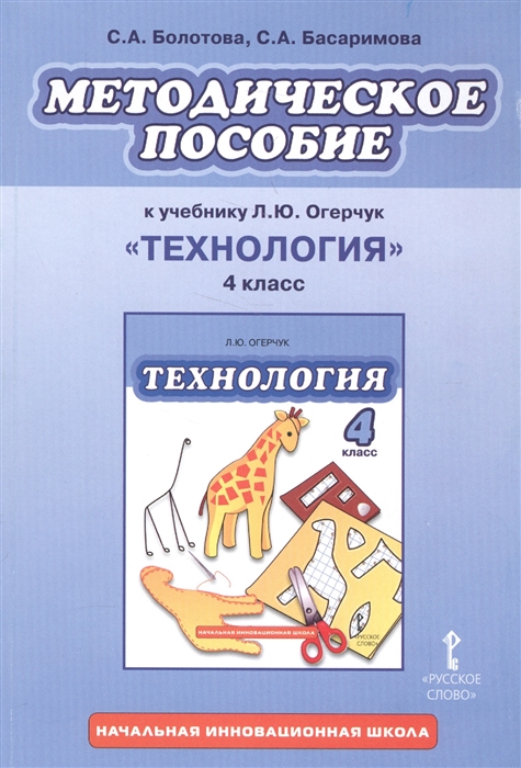 Болотова С., Басаримова С. - Методическое пособие к учебнику Л Ю Огерчук Технология 4 класс