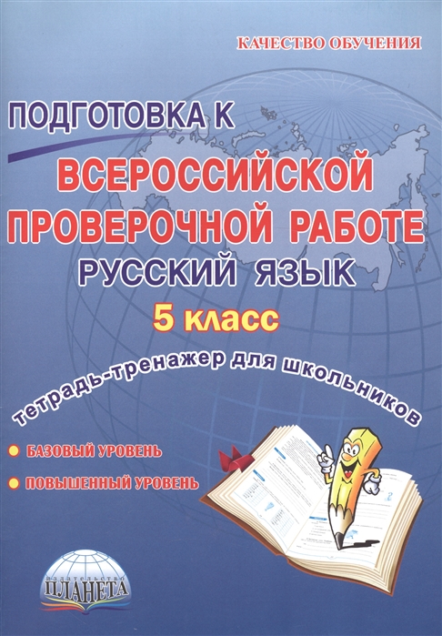 Подготовка к Всероссийской проверочной работе Русский язык 5 класс