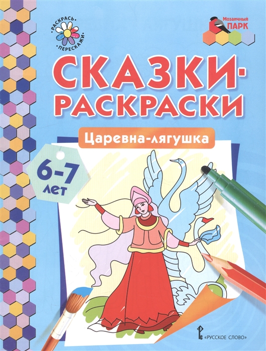 

Сказки-раскраски Царевна-лягушка 6-7 лет