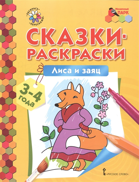 

Сказки-раскраски Лиса и заяц 3-4 лет