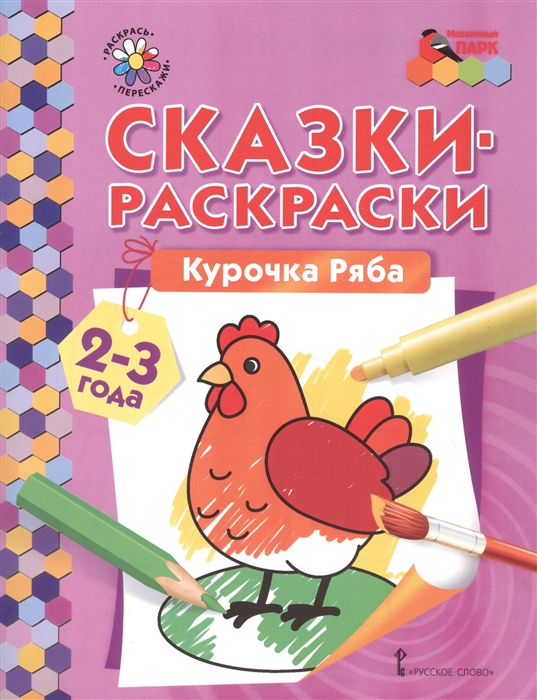 

Сказки-раскраски Курочка Ряба 2-3 лет