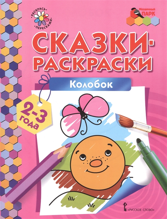 

Сказки-раскраски Колобок 2-3 лет