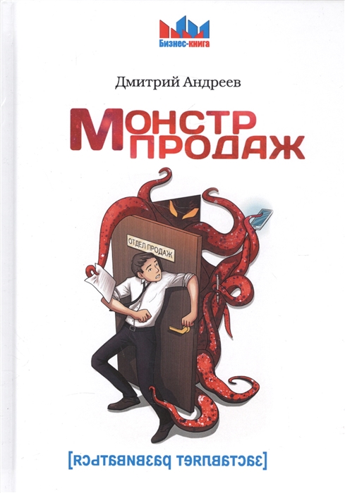 

Монстр продаж