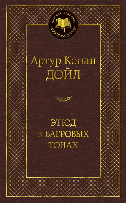 

Этюд в багровых тонах
