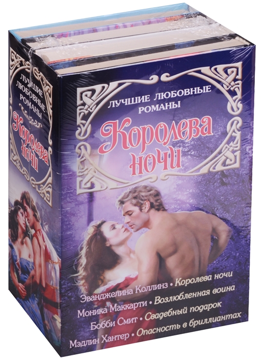 

Лучшие любовные романы Королева ночи Королева ночи Возлюбленная воина Свадебный подарок Опасность в бриллиантах комплект из 4 книг