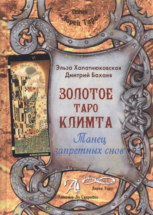 

Золотое Таро Климта Танец запретных снов