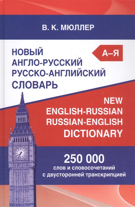 Мюллер В. - Новый англо-русский русско-английский словарь 250 000 слов и словосочетаний с двусторонней транскрипцией