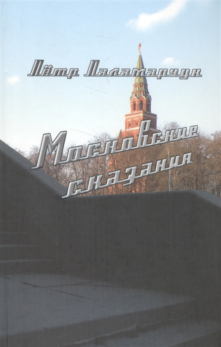 

Московские сказания