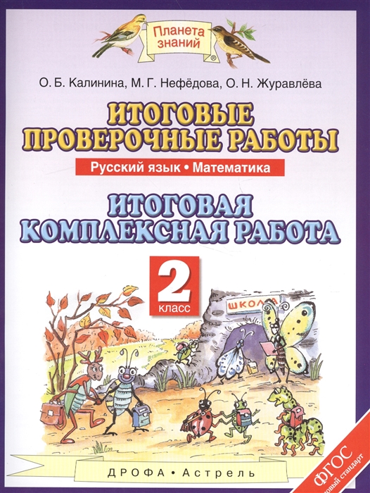 

Итоговые проверочные работы. Русский язык. Математика. 2 класс. Итоговая комплексная работа