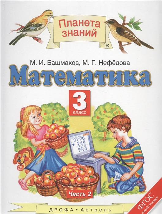 

Математика 3 класс Учебник В 2 частях Часть 2