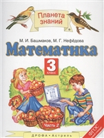 Математика. 3 класс. Учебник. В 2 частях. Часть 2 Математика. 3 класс. Учебник. В 2 частях. Часть 2