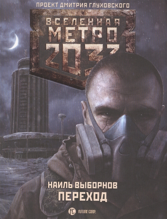 

Метро 2033 Переход