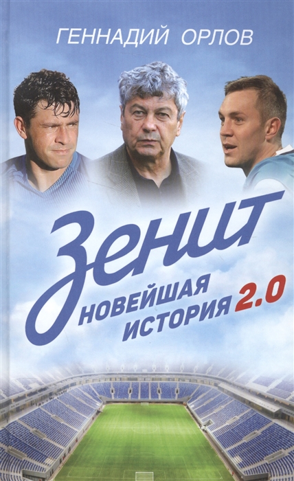 

Зенит Новейшая история 2 0