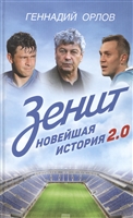 Зенит. Новейшая история 2.0 Зенит. Новейшая история 2.0