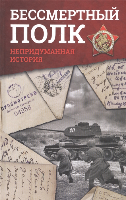 

Бессмертный полк Непридуманная история