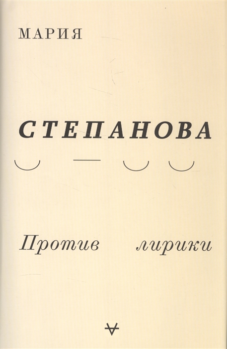 

Против лирики Стихи 1995-2015