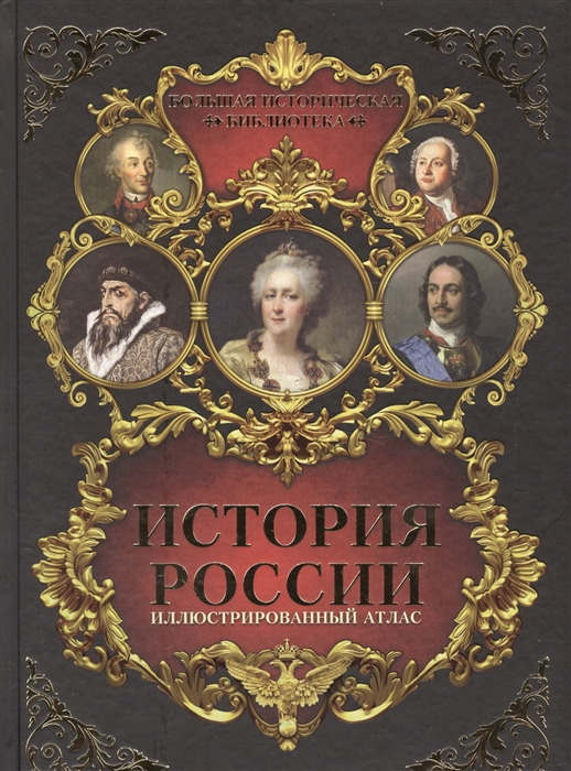 

История России Иллюстрированный атлас