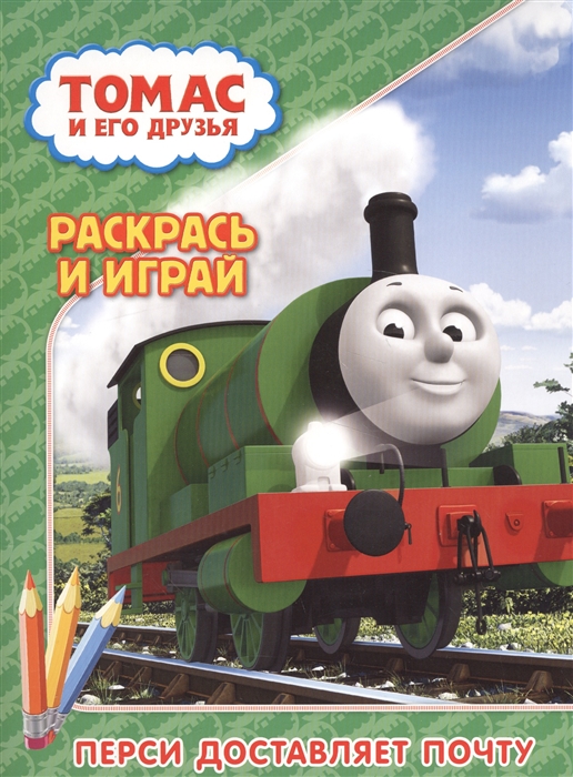 

Томас и его друзья Перси доставляет почту Раскрась и играй