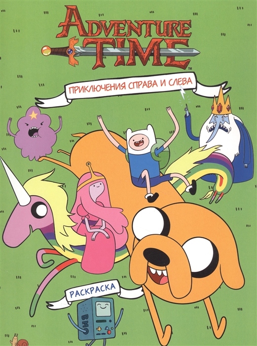 

Adventure Time Приключения справа и слева Раскраска