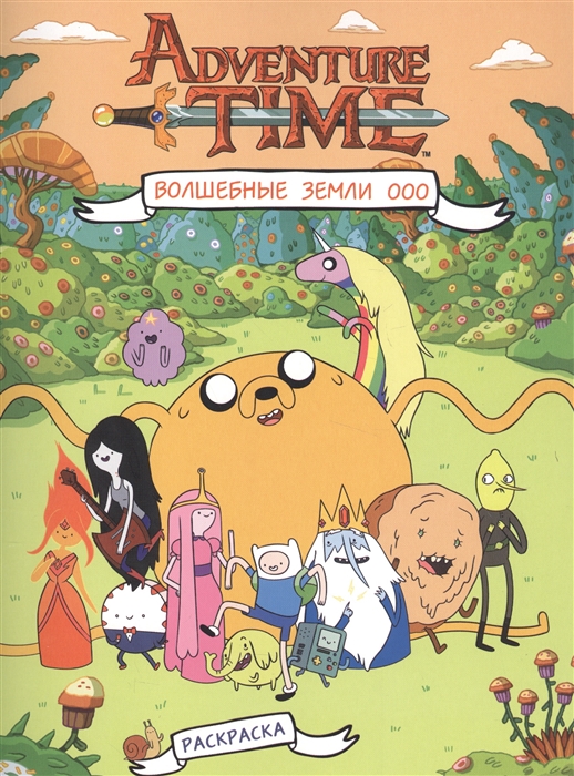 

Adventure Time Волшебные земли Ооо Раскраска
