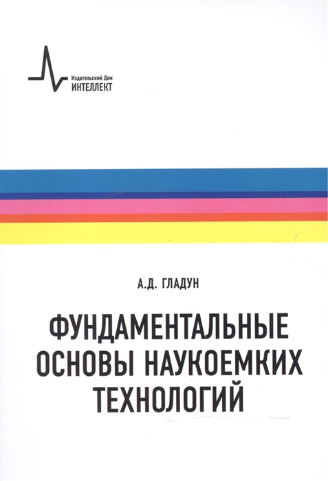 

Фундаментальные основы наукоемких технологий Цикл лекций