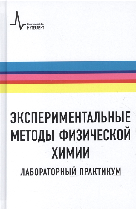 

Экспериментальные методы физической химии Лабораторный практикум