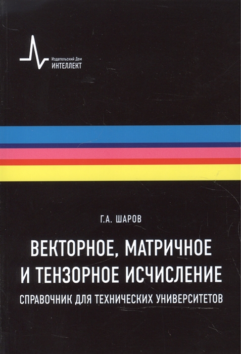 Шаров Г. - Векторное матричное и тензорное исчисление Справочник для технических университетов