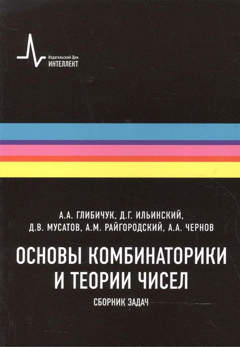 

Основы комбинаторики и теории чисел Сборник задач
