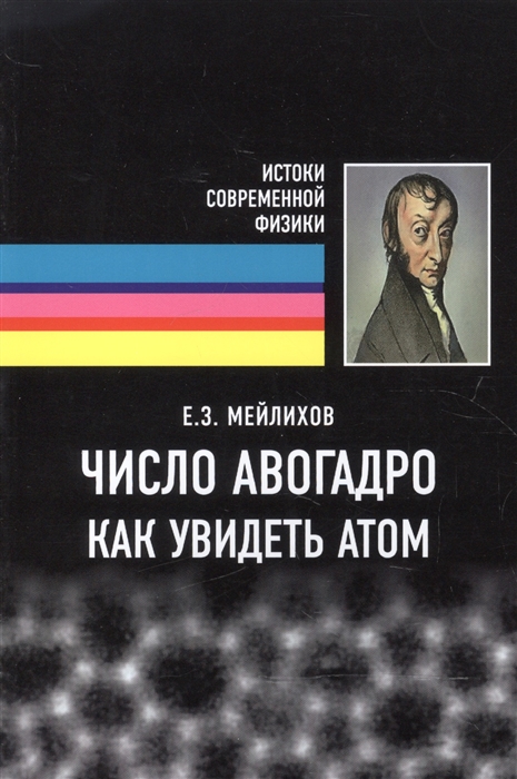 

Число Авогадро Как увидеть атом