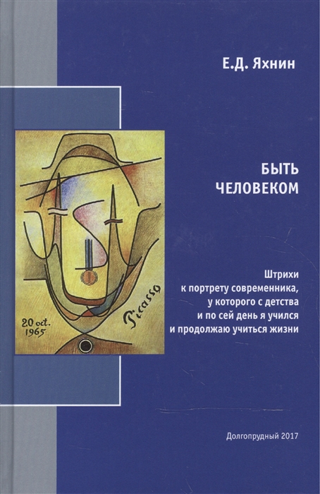 

Быть человеком Штрихи к портрету современника у которого с детства и по сей день я учился и продолжаю учиться жизни