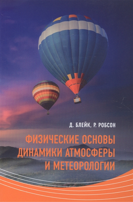Блейк Д., Робсон Р. - Физические основы динамики атмосферы и метеорологии