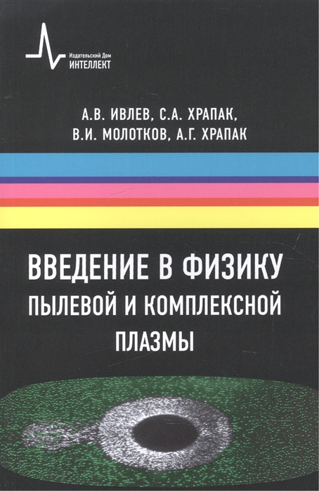 

Введение в физику пылевой и комплексной плазмы