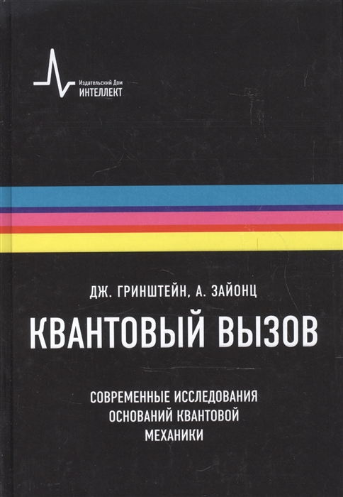

Квантовый вызов Современные исследования оснований квантовой механики