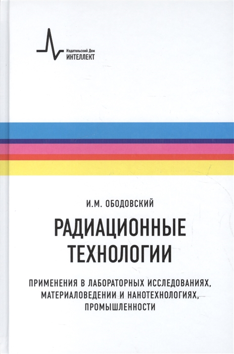 

Радиационные технологии Применения в лабораторных исследованиях материаловедении и нанотехнологиях промышленности