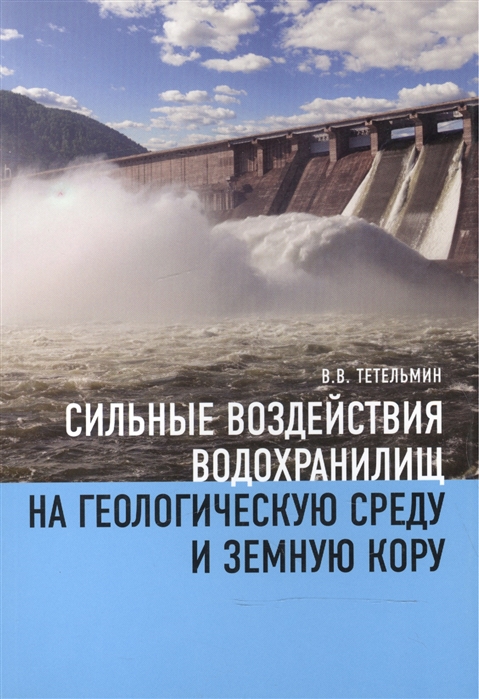 Тетельмин В. - Сильные воздействия водохранилищ на геологическую среду и земную кору