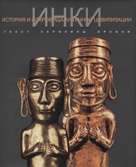 

ИНКИ История и сокровища античной цивилизации