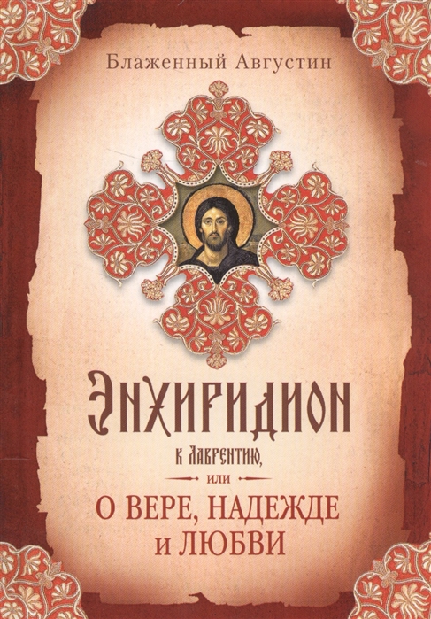

Энхиридион к Лаврентию или О вере надежде и любви