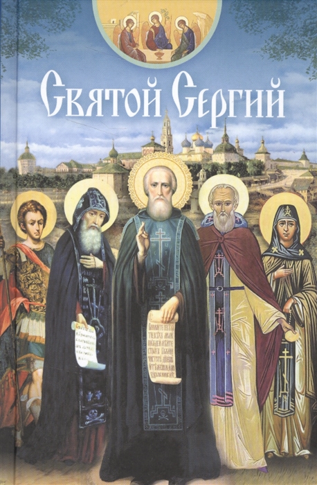 Купить Святой Сергий, Сибирская Благозвонница, Детская религиозная литература