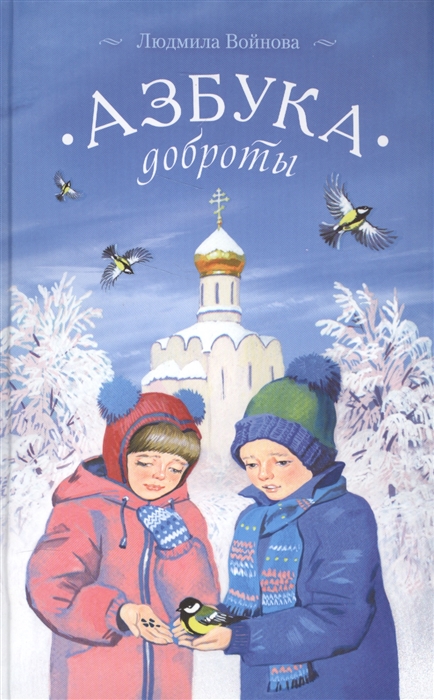 Купить Азбука доброты, Сибирская Благозвонница, Детская религиозная литература