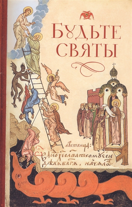 

Будьте святы