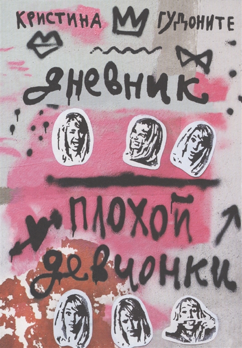 

Дневник плохой девчонки