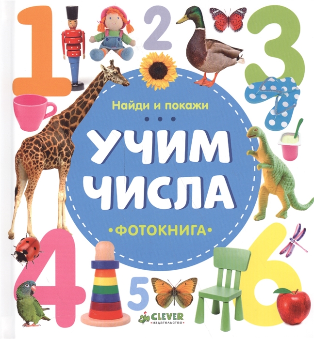 

Учим числа Фотокнига