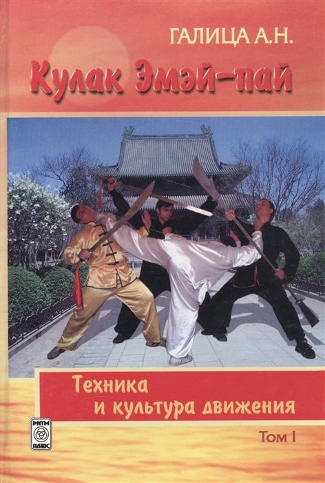 

Кулак Эмэй-пай Книга I Техника и культура движения