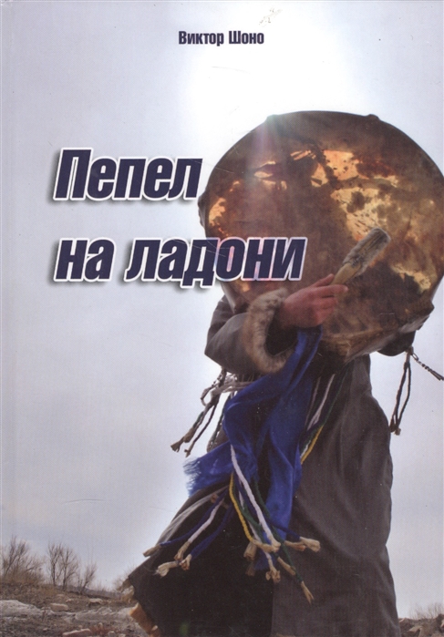 

Пепел на ладони Роман