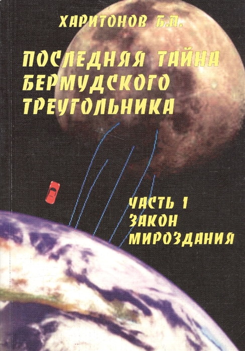 

Последняя тайна Бермудского треугольника Часть 1 Закон мироздания