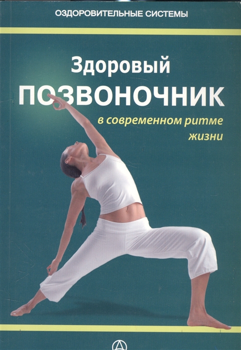 

Здоровый позвоночник в современном ритме жизни Практическое руководство