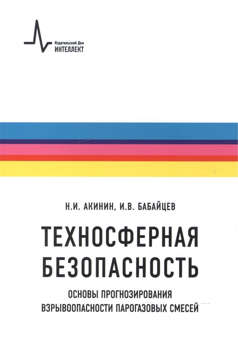 Акинин Н., Бабайцев И. - Техносферная безопасность Основы прогнозирования взрывоопасности парогазовых смесей Учебное пособие