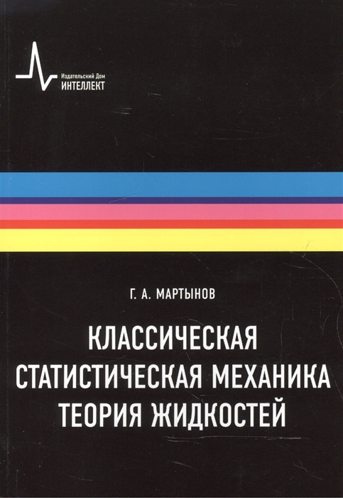 

Классическая статистическая механика Теория жидкостей
