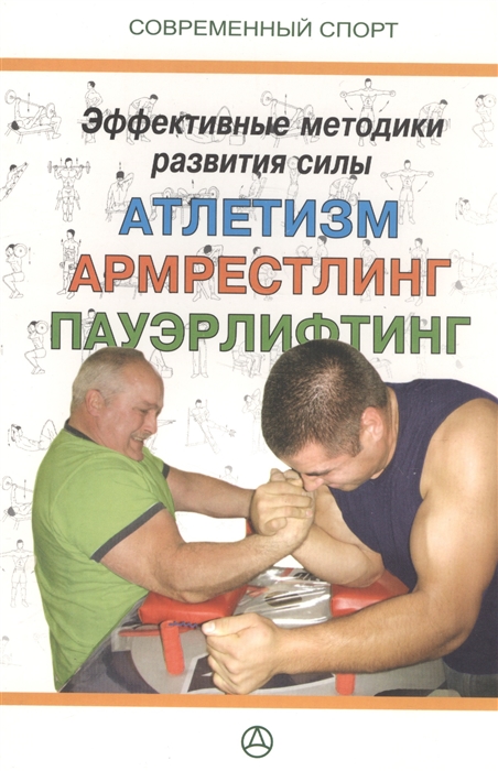

Эффективные методики развития силы Атлетическая подготовка армрестлинг пауэрлифтинг Практическое руководство